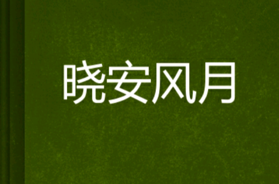 风月小说下载(风月小说周烟司闻小说)