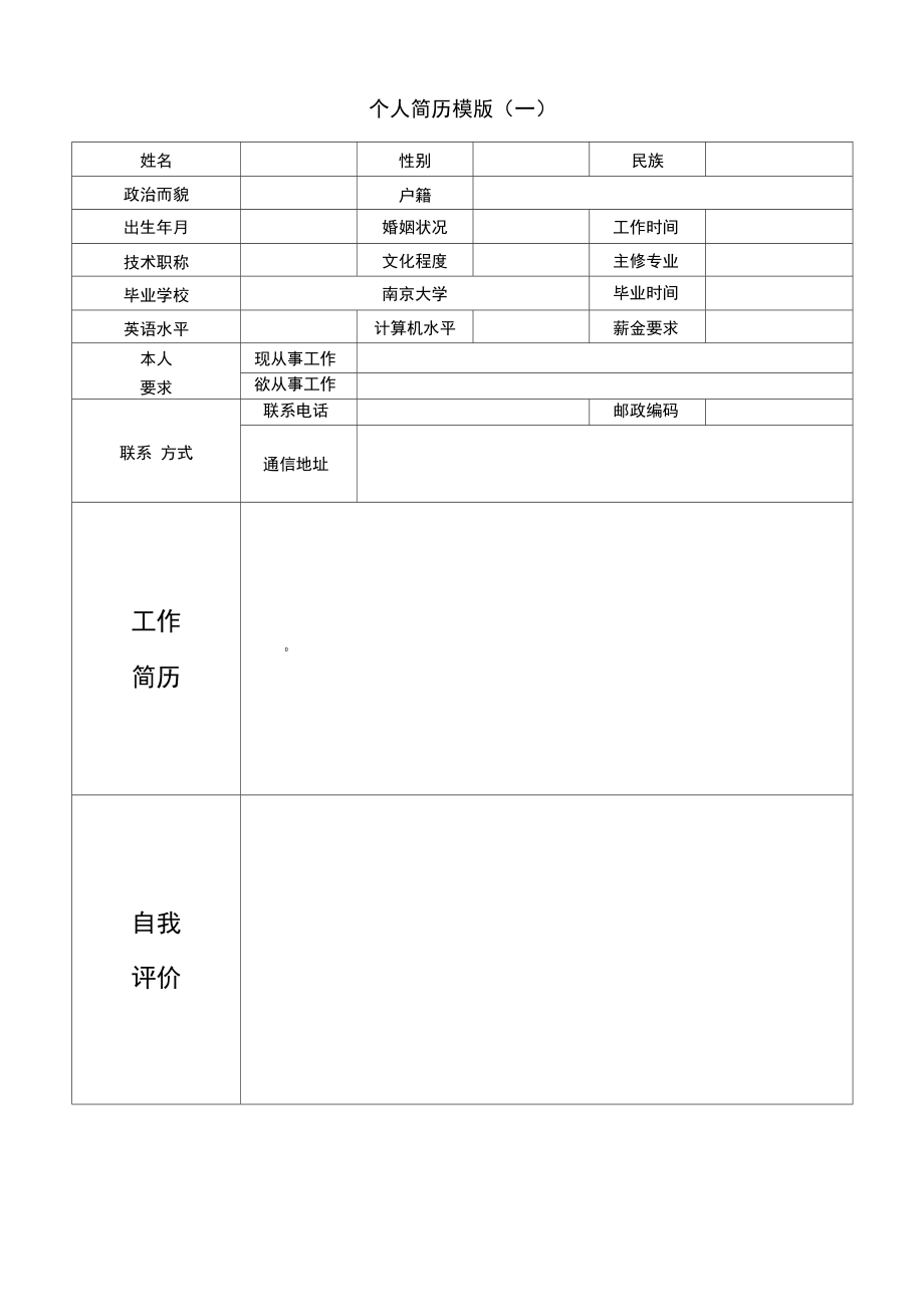可填写简历模板下载-(简历可编辑模板免费docx)