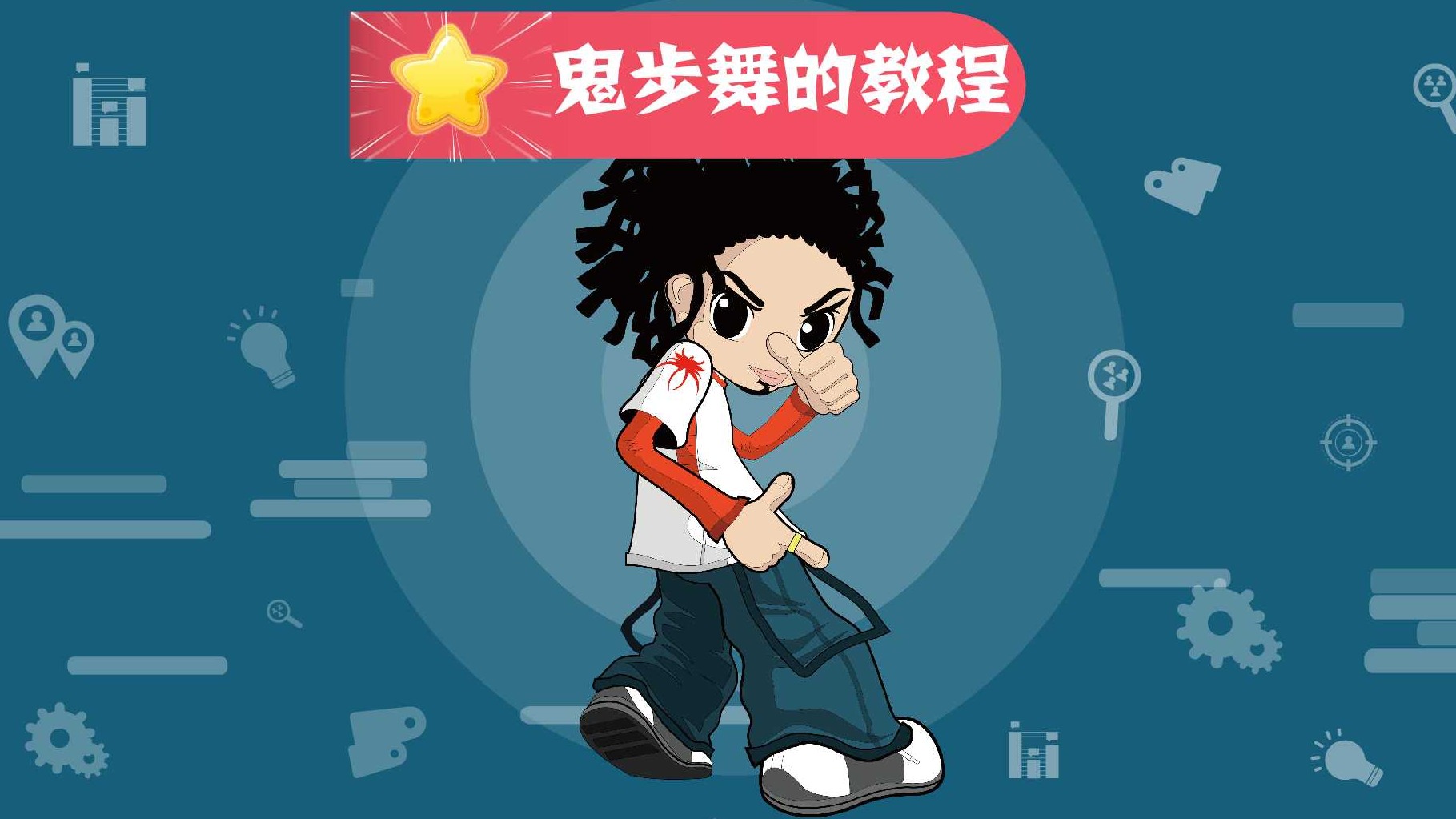 鬼步舞教程下载(鬼步舞教学 下载)