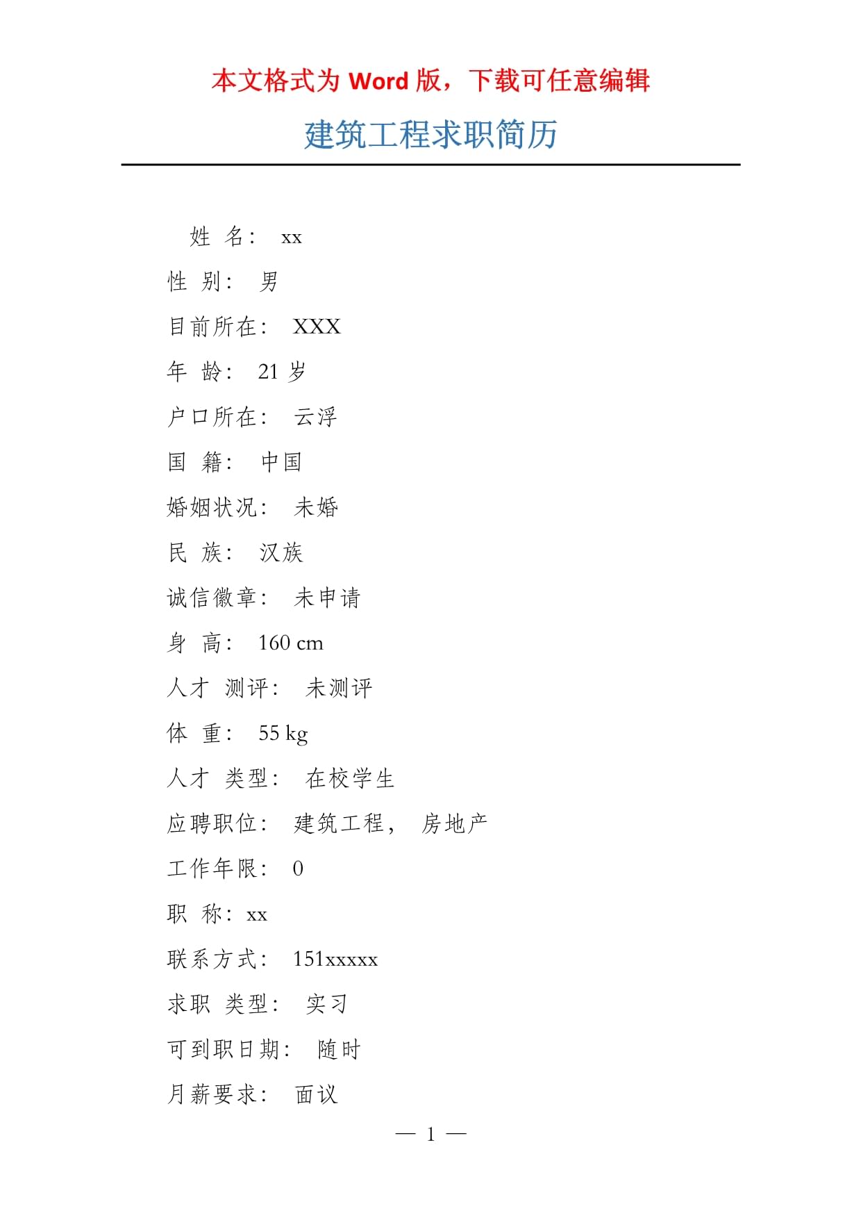 建筑个人简历模板下载-(建筑个人简历样本范文1000字)