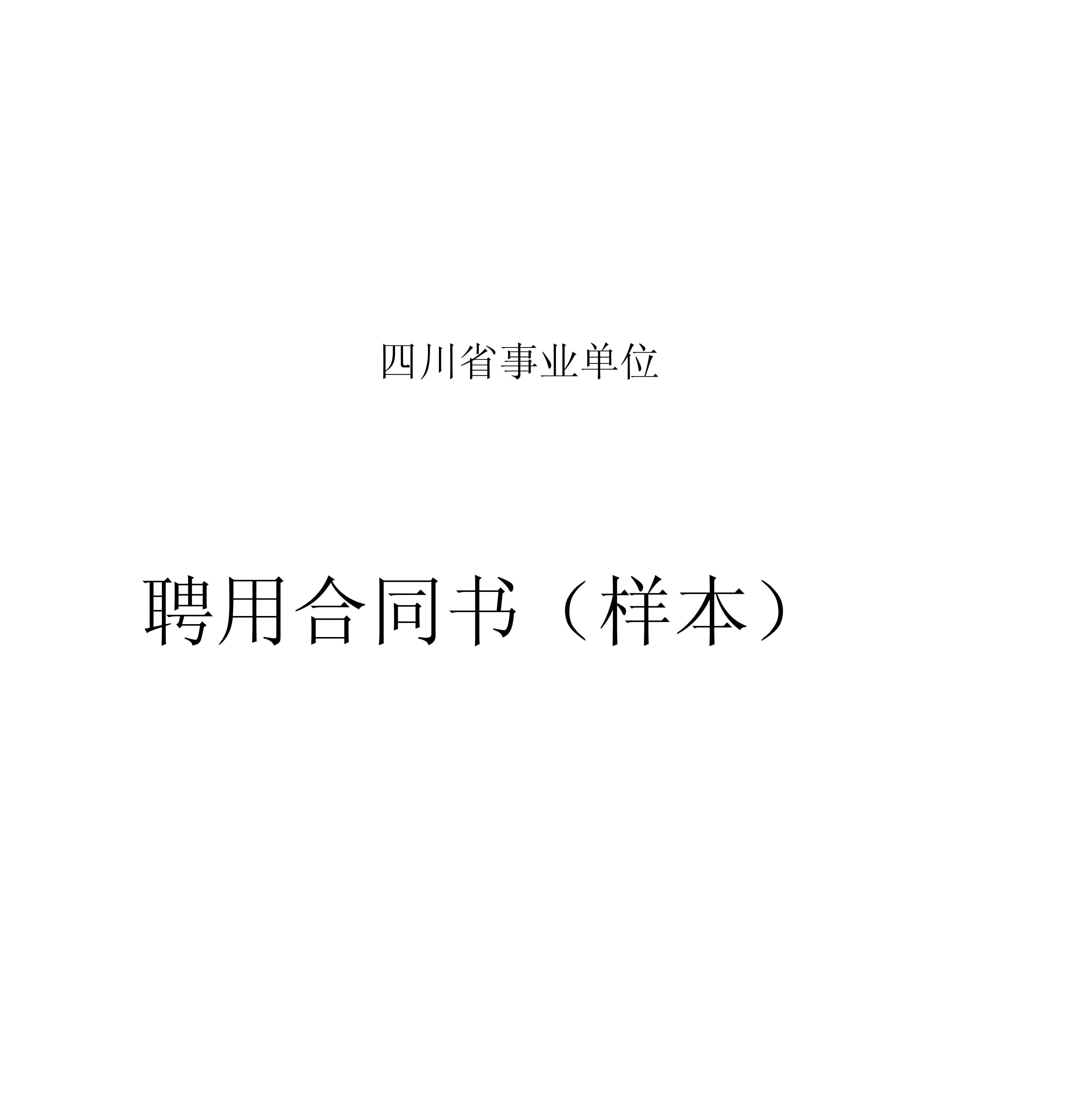 聘用合同模板免费下载(劳动合同书 电子版免费)