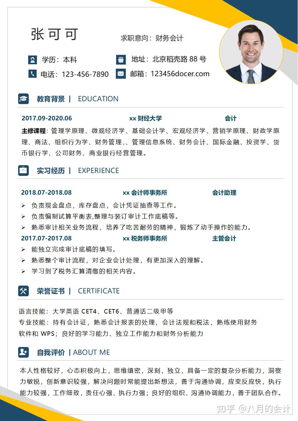 会计个人简历模板免费下载的简单介绍