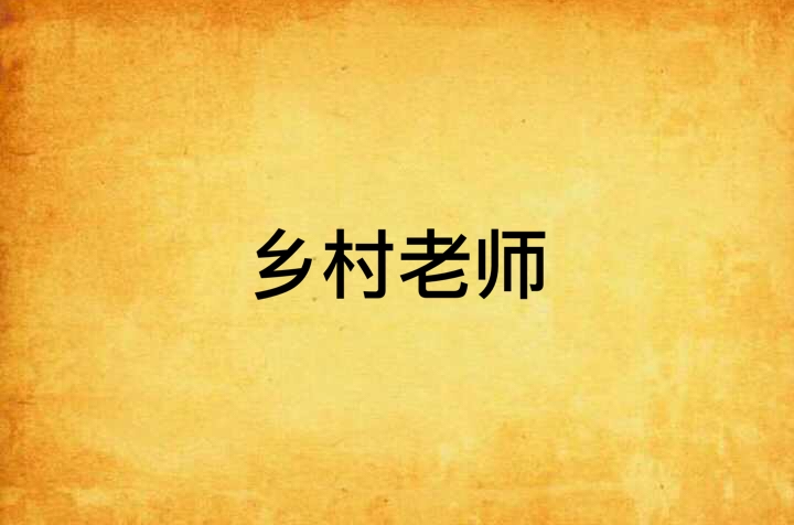 乡村教师小说下载-(乡村教师小说全集免费阅读)