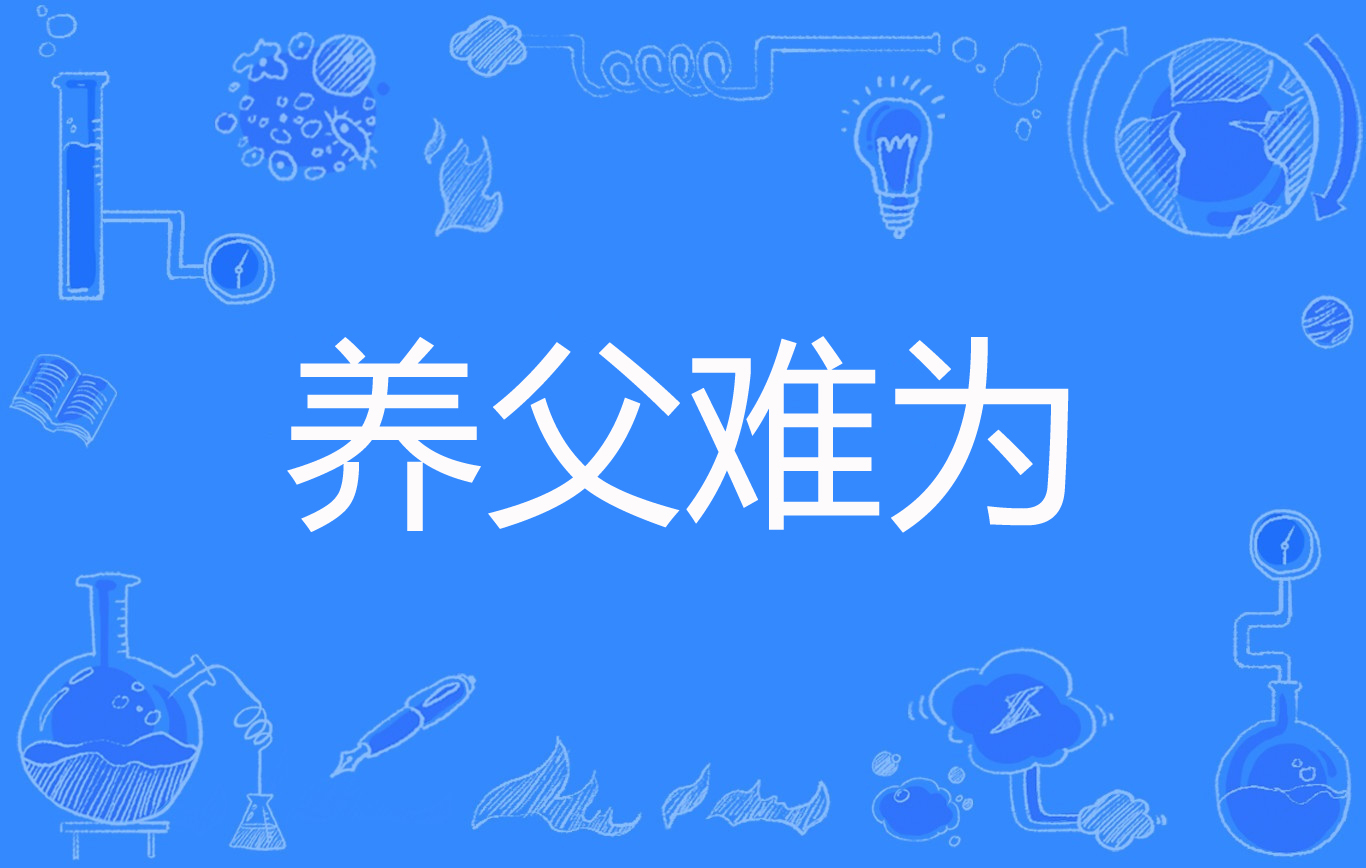 养父小说下载-(养父小说txt)