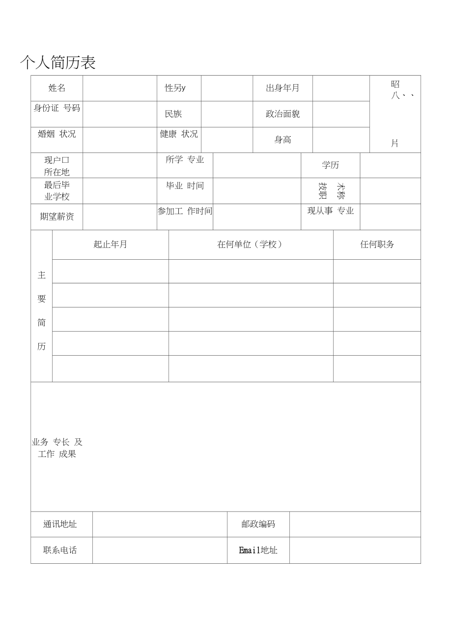 履历表模板免费下载的简单介绍