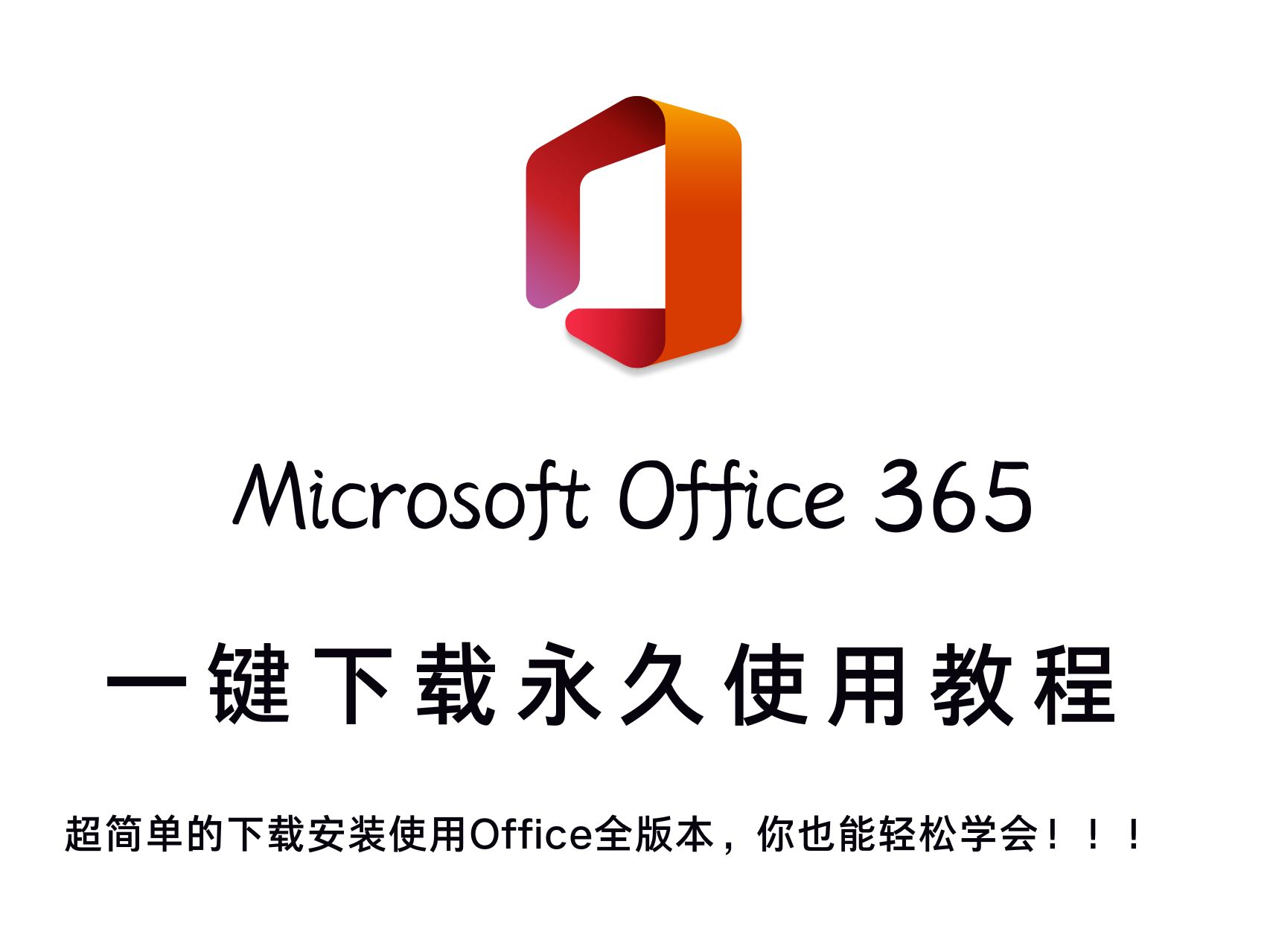 office办公软件下载安装_免费office办公软件下载安装