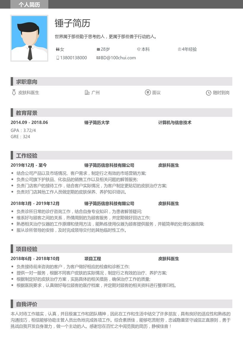 医生简历模板表格下载-(医生简历模板word个人简历免费)
