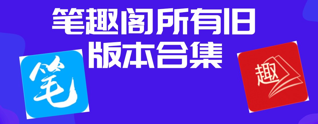 笔趣阁下载安装(笔趣阁下载安装红色版)