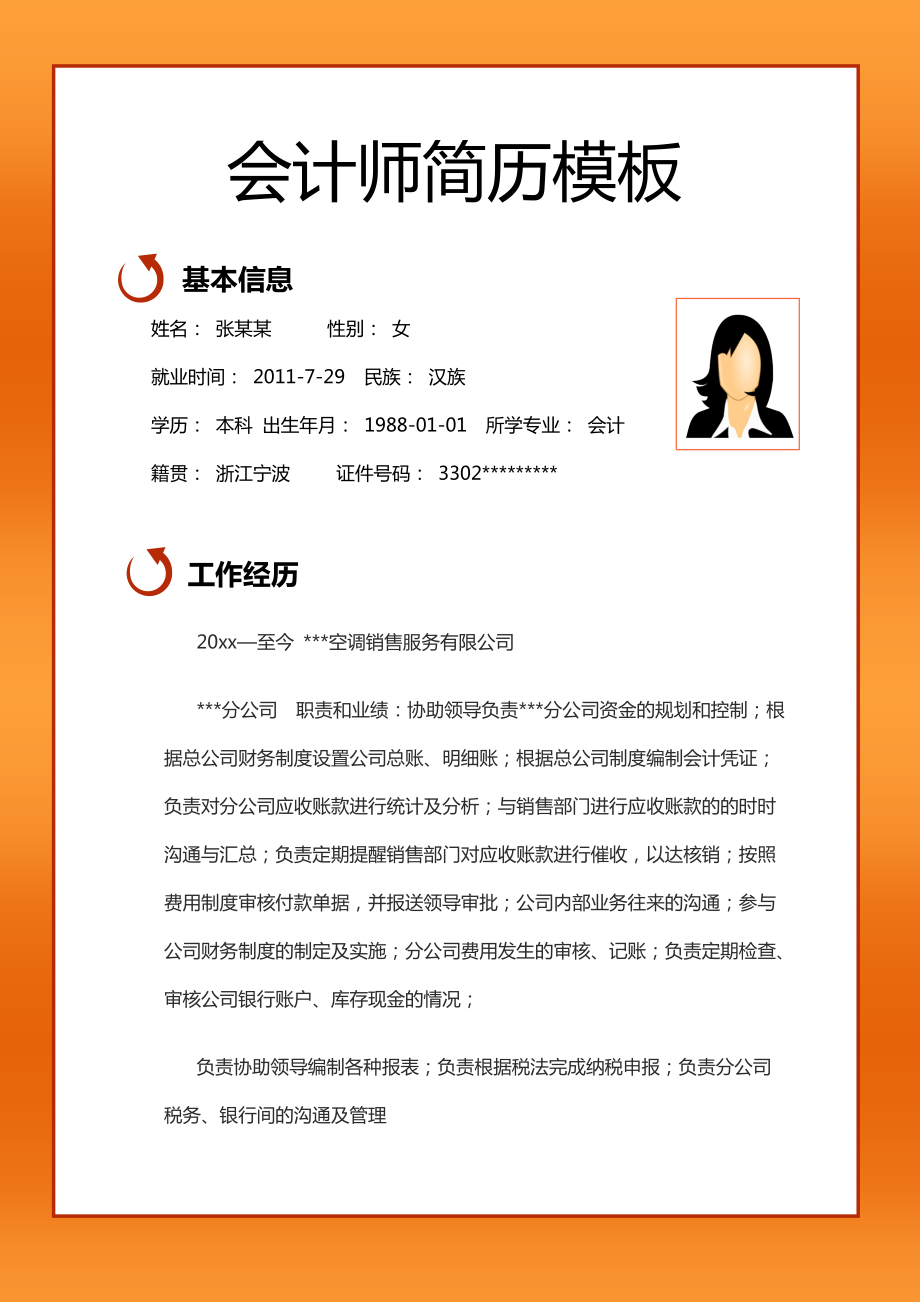 会计简历模板下载-(会计工作简历模板范文)