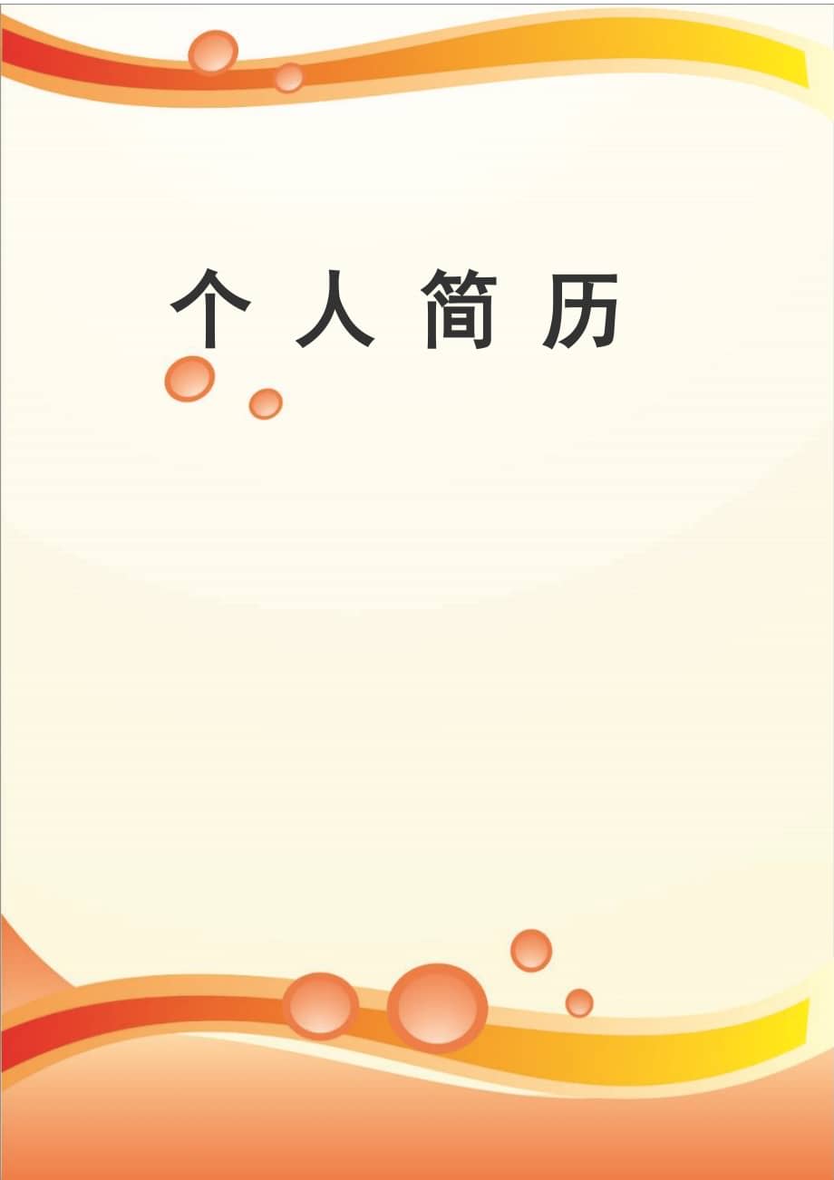 关于简历模板下载word格式免费下载的信息