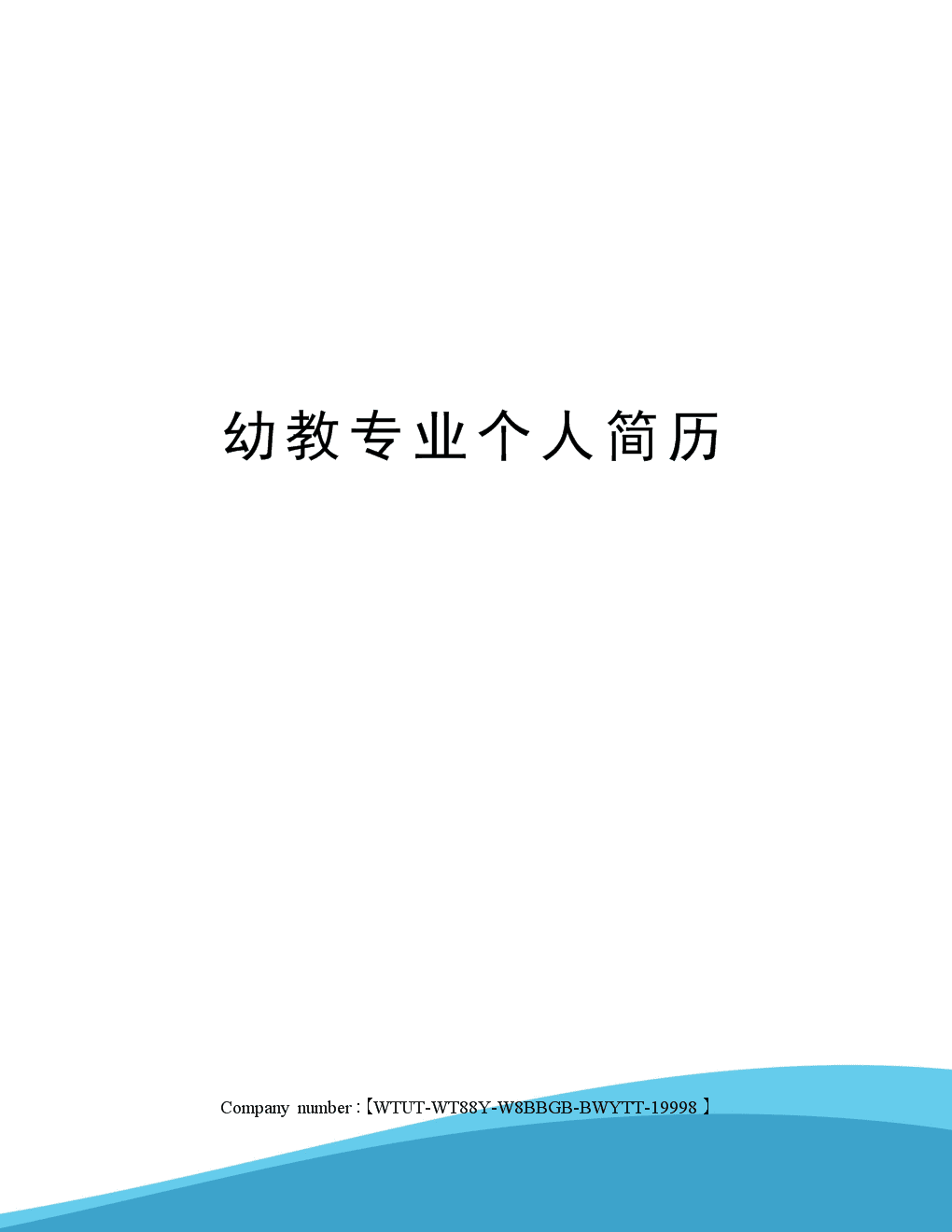 学前教育简历模板下载(学前教育简历怎么写图片)