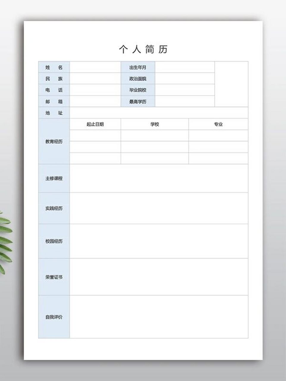 免费下载空白简历模板的简单介绍