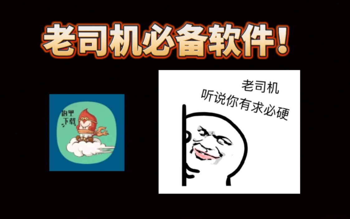 老司机app下载(老司机软件怎么下载到手机)