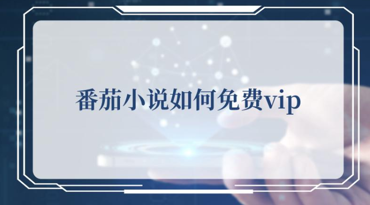 免费番茄小说下载_免费番茄小说在线看