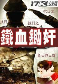 抗日小说下载-(抗日类小说txt)