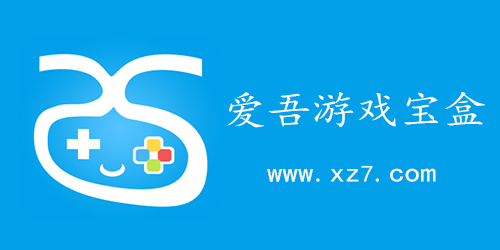 爱吾游戏宝盒下载安装-(爱吾游戏宝盒ios版安装)