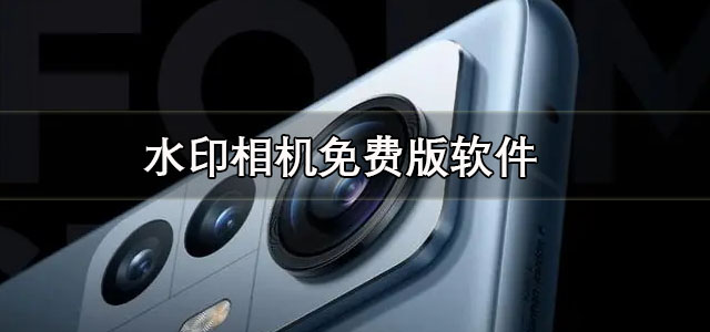 水印相机免费下载安装-(水印相机最新版本下载2020免费水印相机)