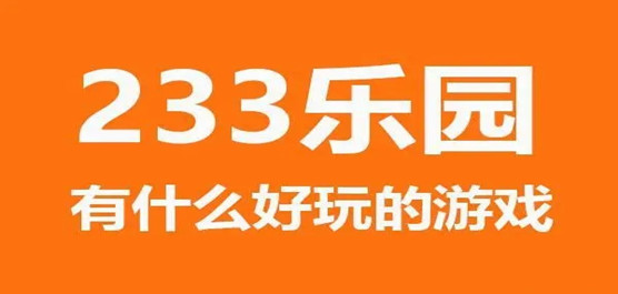 下载233游戏-(233乐园游戏版本大全)