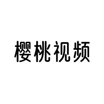 樱桃视频app下载_成品网站大全app下载广告