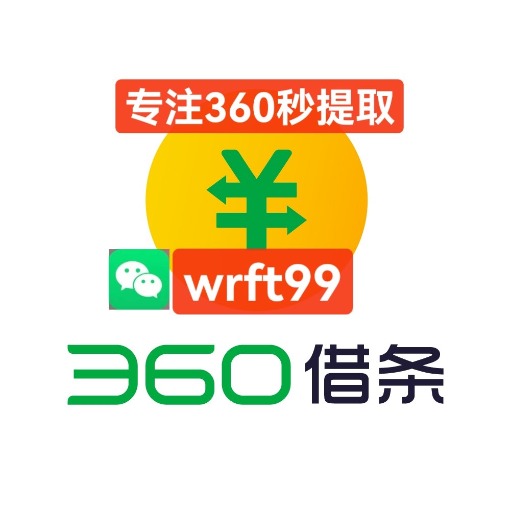 360借条app官网下载-(360借条app官网下载网址)