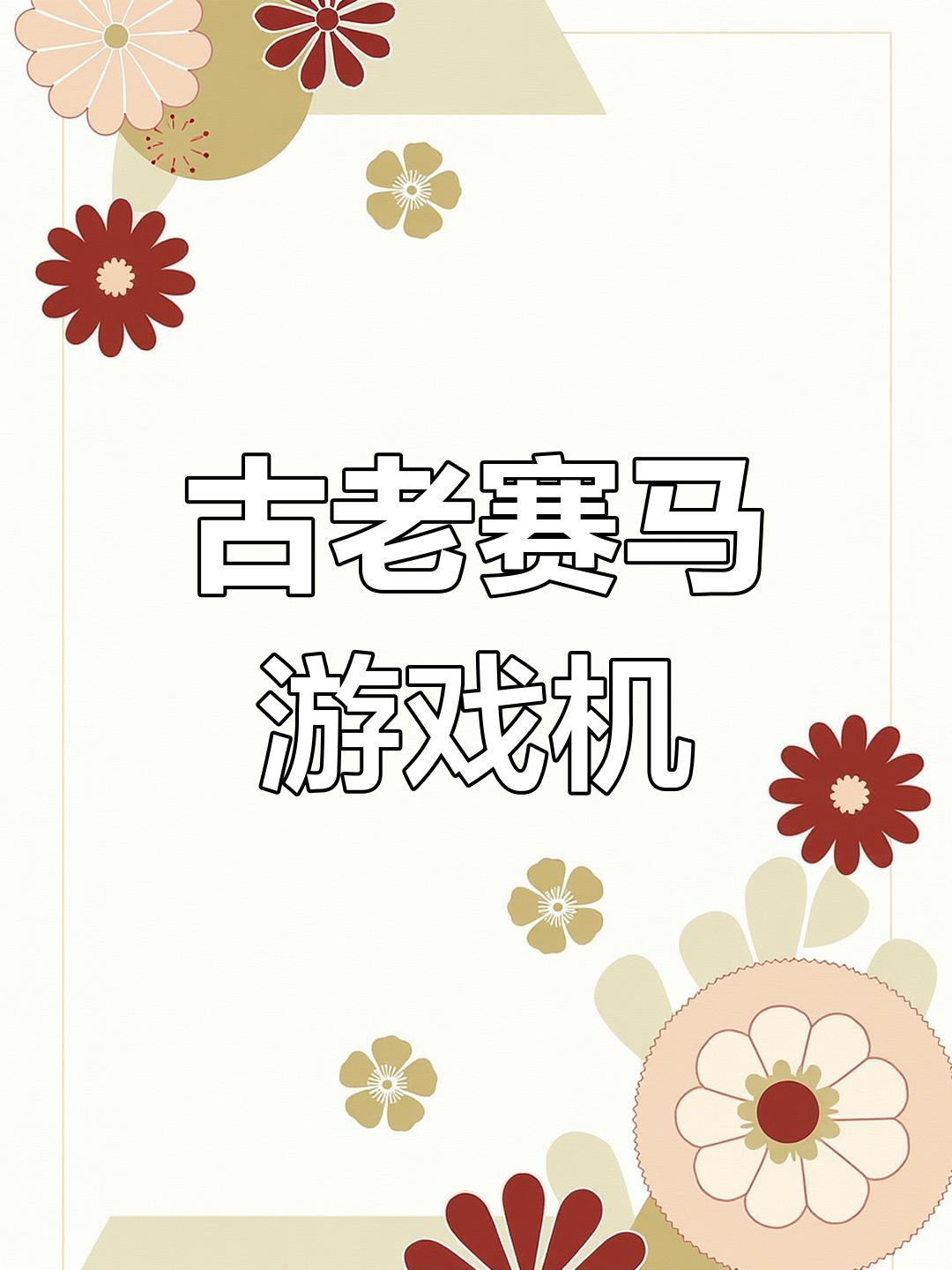 赛马游戏下载(街机赛马游戏手机版本)