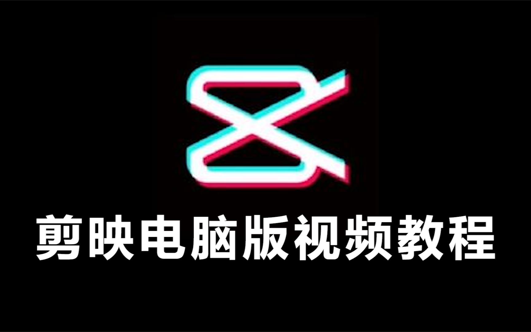 剪映app官方下载免费(剪映app官方下载免费下载安装手机版下载易用商店)