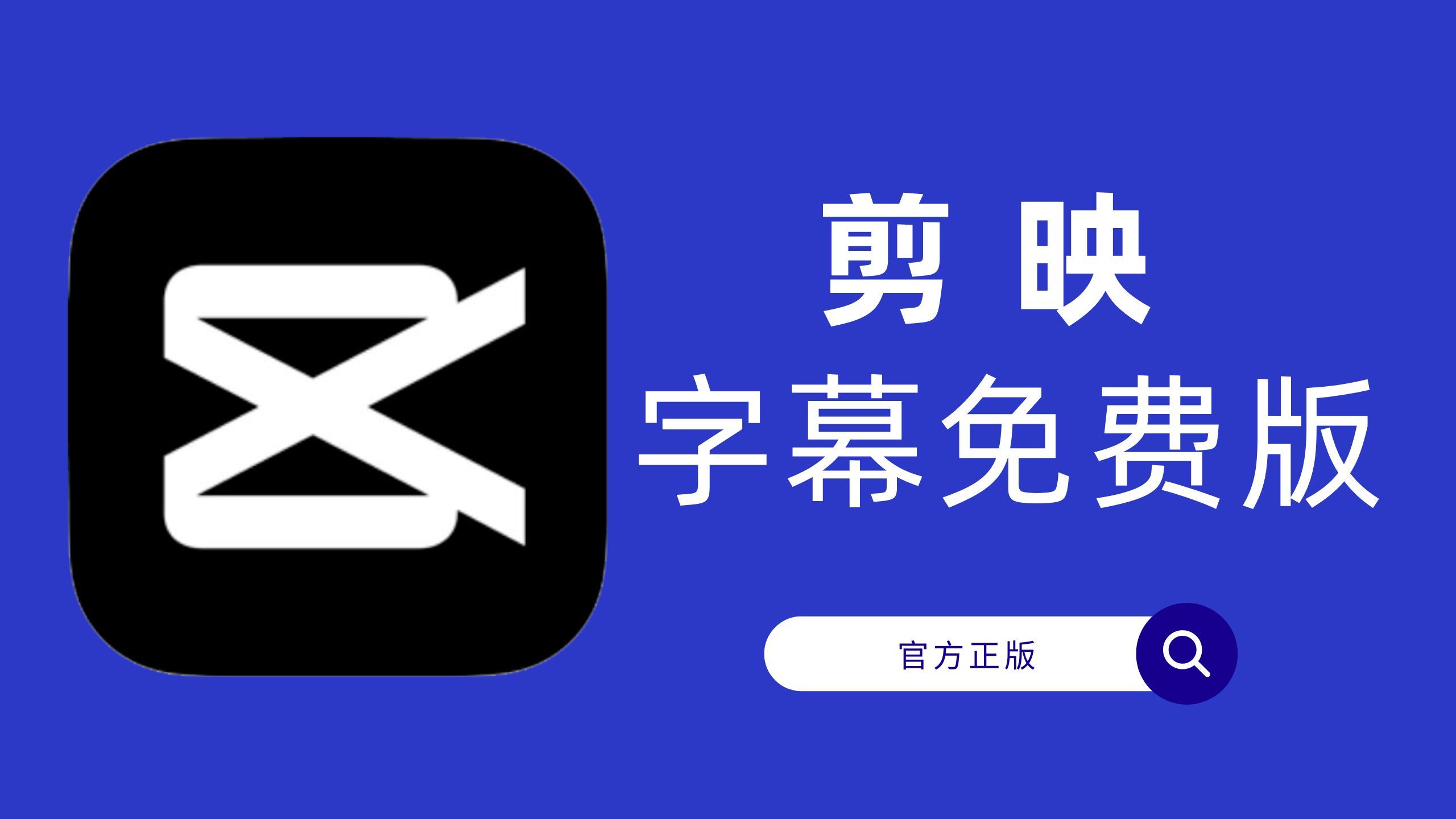 剪映app下载_剪映app下载扣费了怎么回事