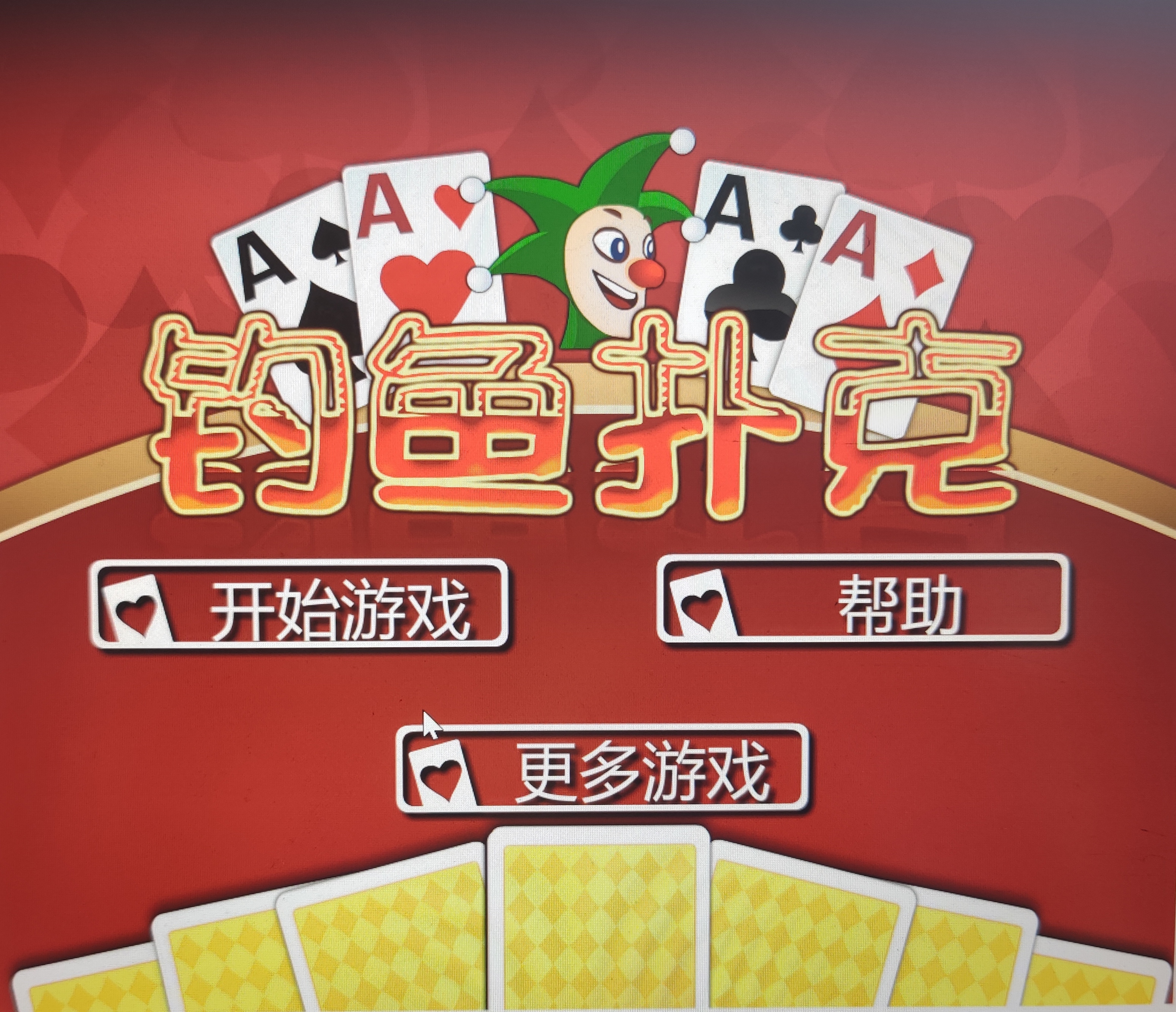 扑克牌游戏下载(板子炮扑克牌游戏)