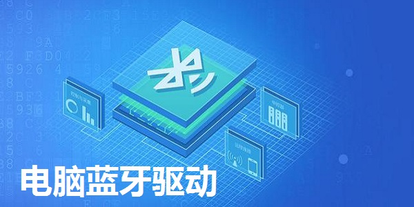 蓝牙电脑版下载安装(电脑上怎样下载蓝牙功能)