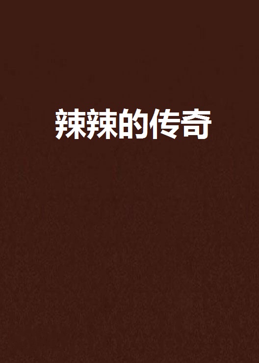 辣味小说下载(辣味小说下载百度网盘)