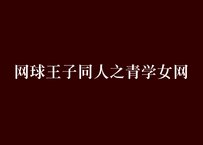 网王完结小说下载-(网王小说下载合集微盘)