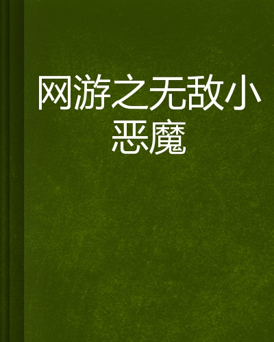 魔鬼游戏小说下载-(魔鬼游戏小说百度百科)