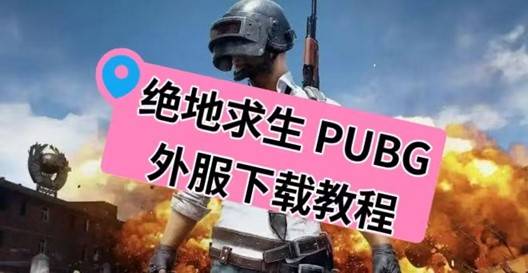 吃鸡下载教程(吃鸡软件怎么下载)