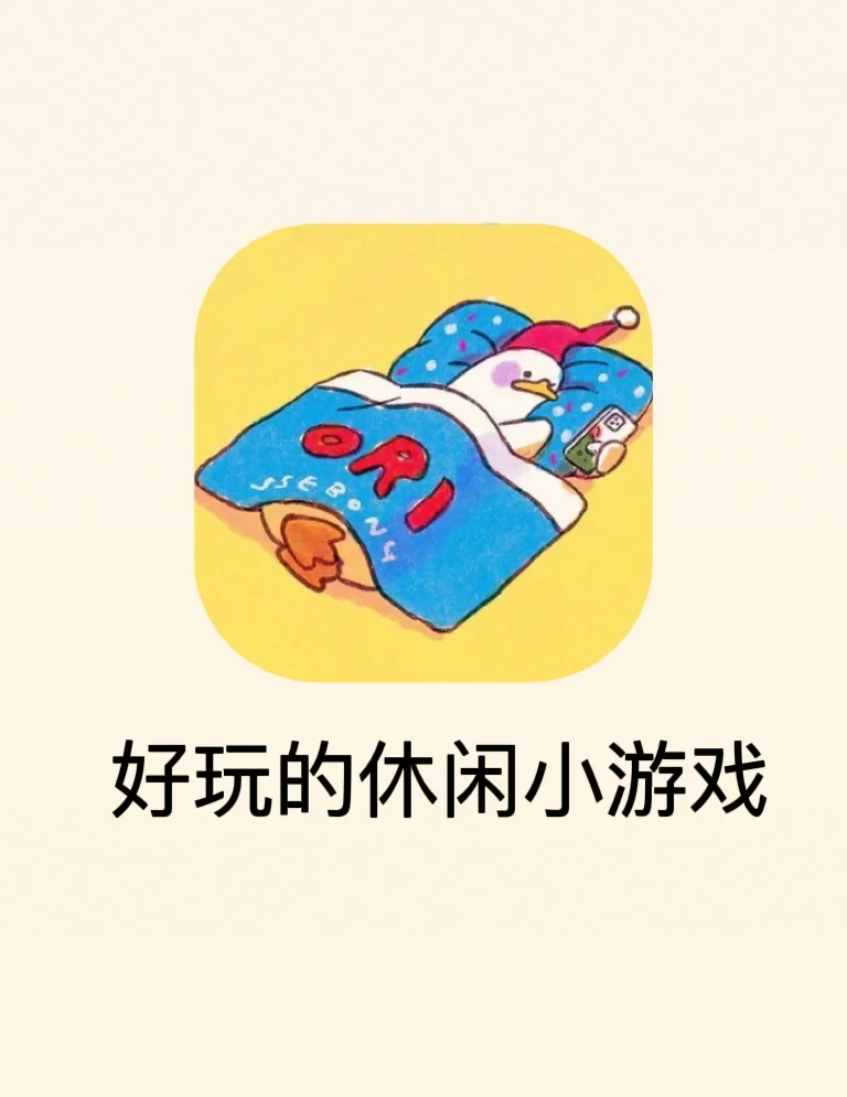 包含小游戏不用下载直接玩的词条