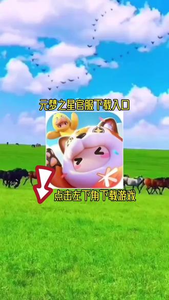 梦之星可下载(元梦之星下载官方)