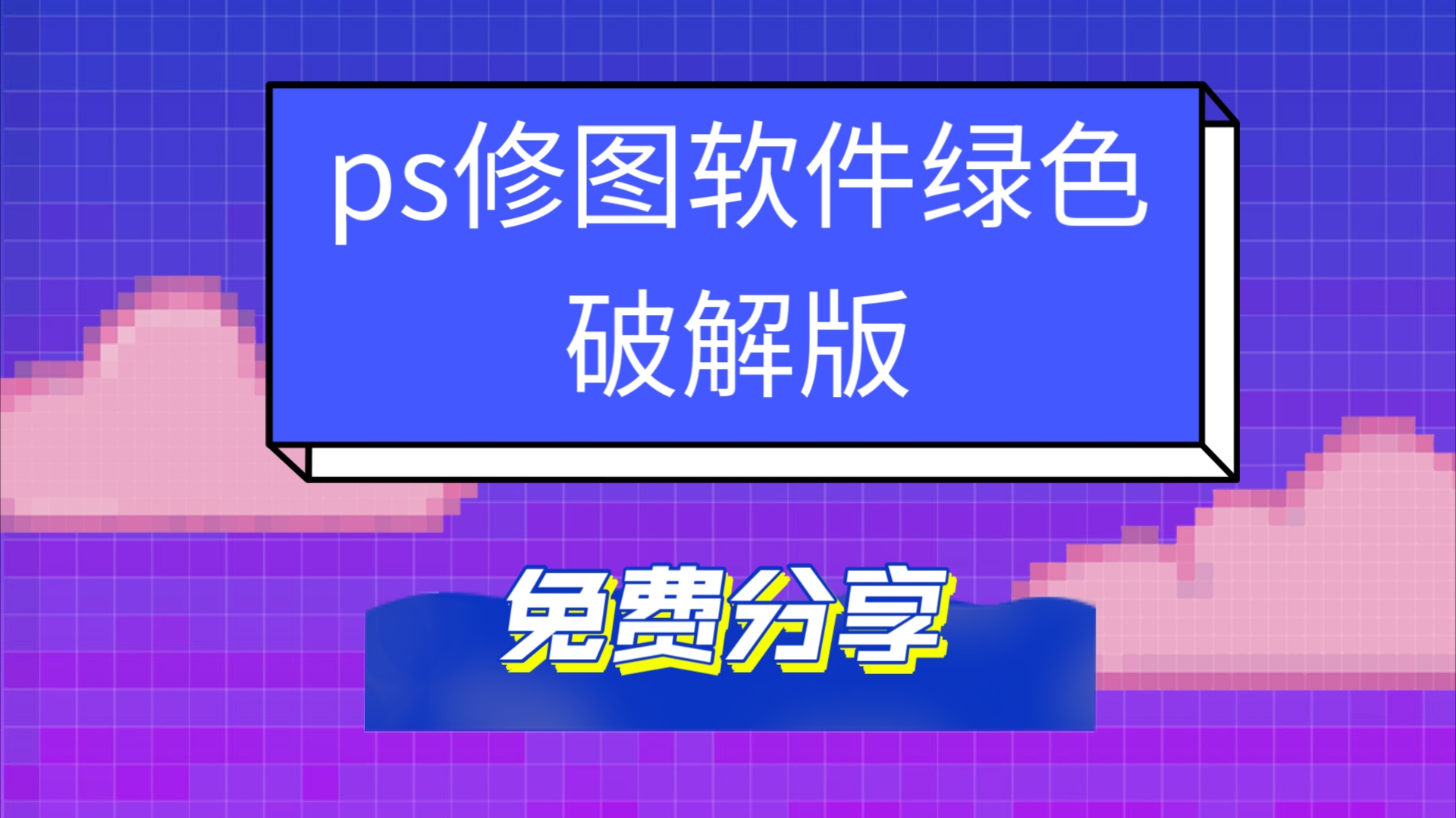 ps软件下载免费-(photoshop官方下载官网)